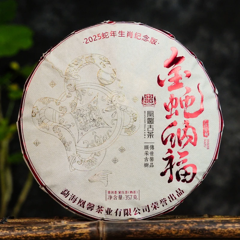 【会长的茶】凰馨2025年金蛇纳福357克熟茶 古树头春