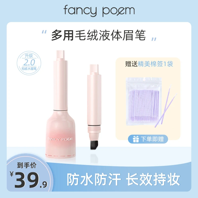 Fancy poem多用毛绒液体眉笔发际线笔多用持久自然野生眉持妆防水