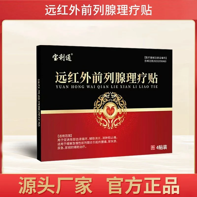 时珍世家金系列远红外前列腺理疗贴