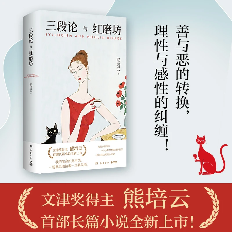 【文轩】三段论与红磨坊 中国现当代文学