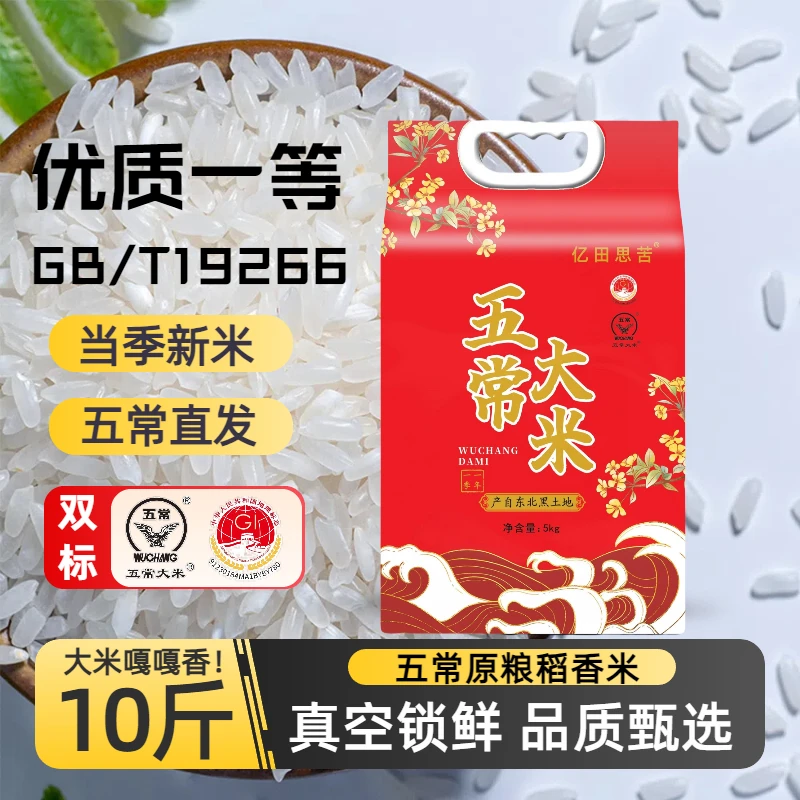 正宗五常大米10斤2025年新米真空包装一年一季GB/T19266亿田思苦