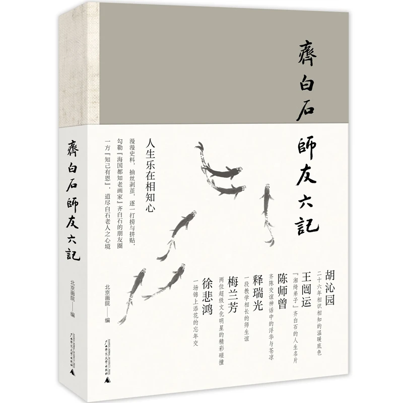 齐白石师友六记 还原他者视角中的真实齐白石