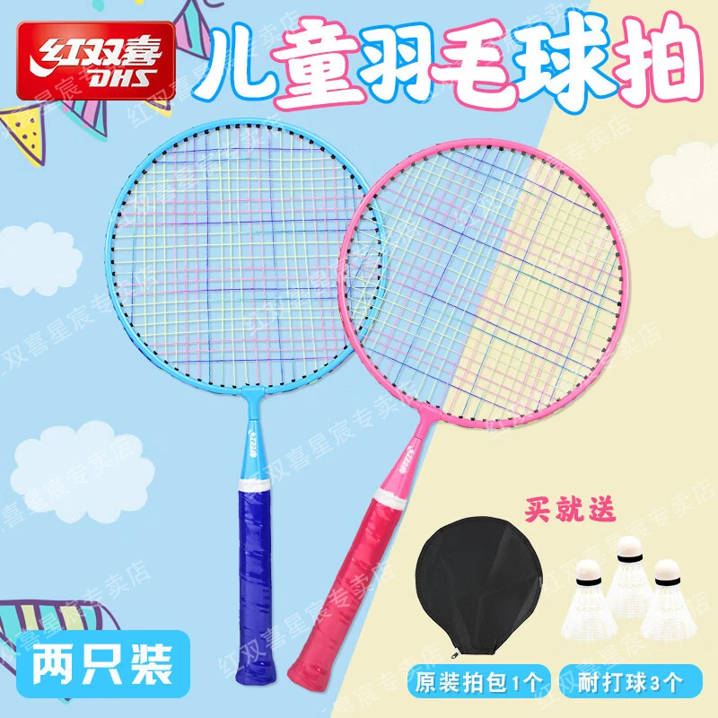 红双喜儿童小学生3-12岁羽毛球拍初学者双拍成人正品耐打用1支装