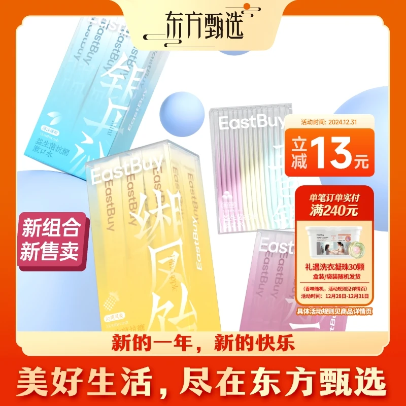 甄选自营 | 东方甄选多口味漱口水3盒+1盒 清洁口腔 满口留香