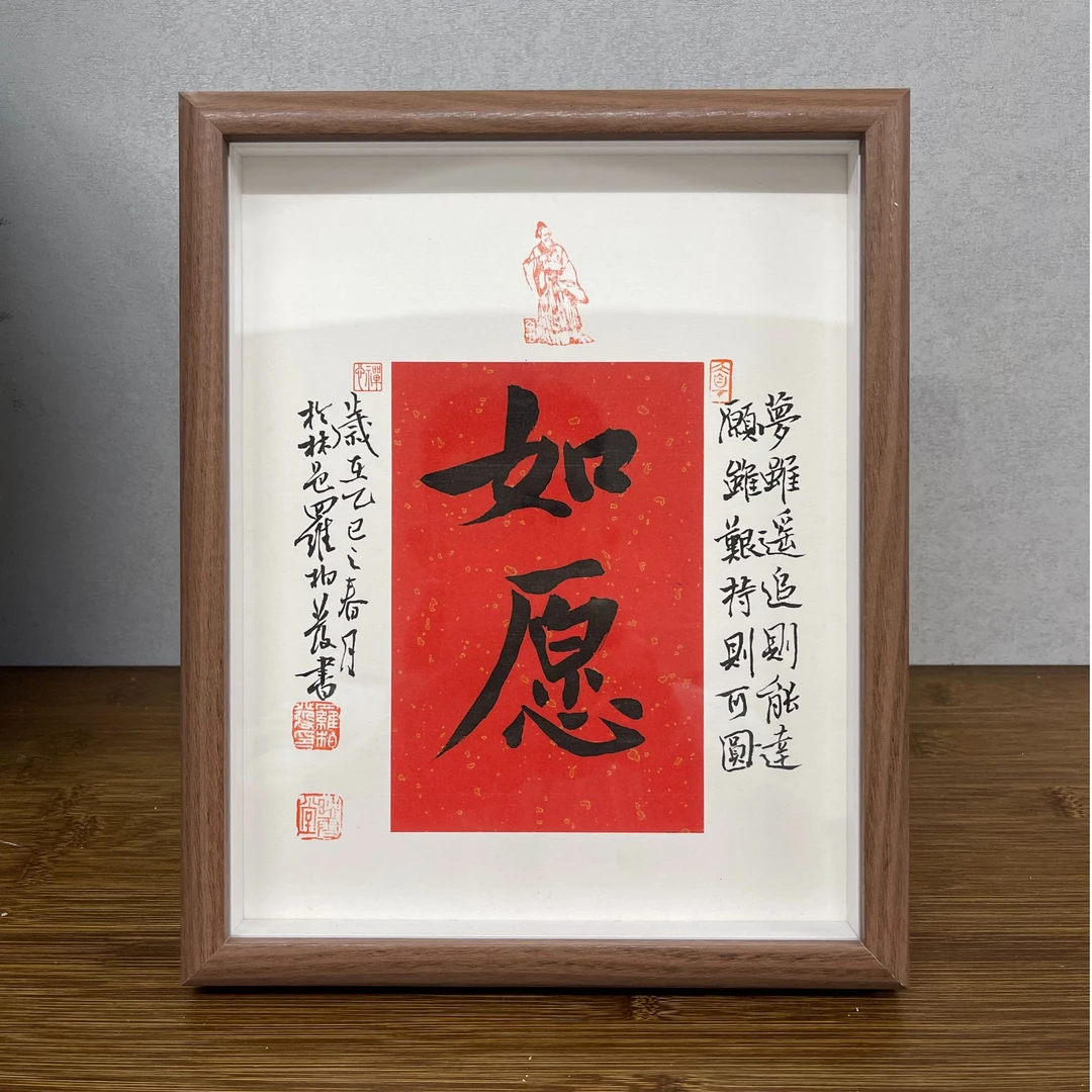 罗柏发《如愿》20*27卡纸相框摆台学生书桌摆台励志书法展示画框