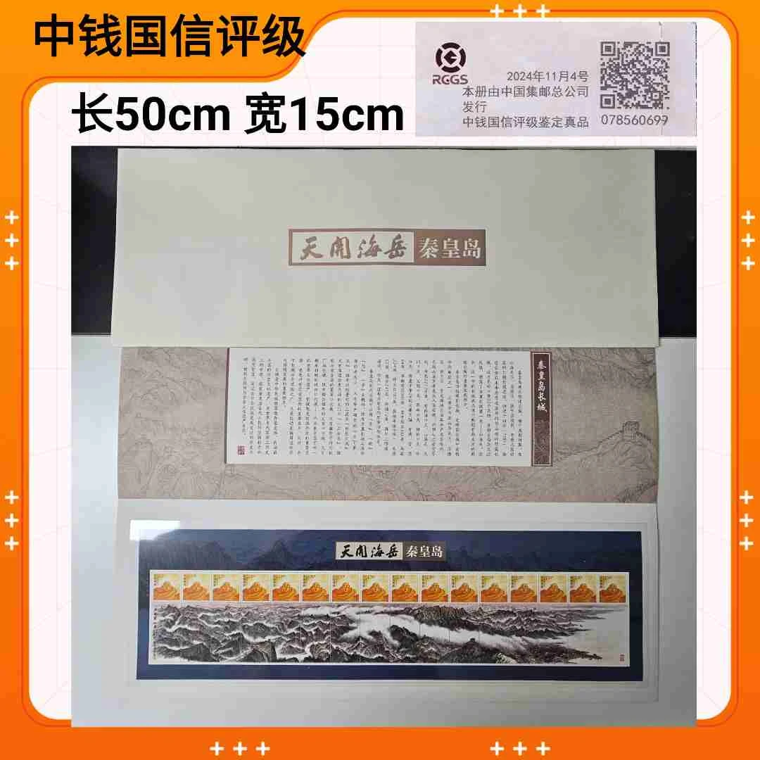 秦皇岛长城个性化版票(长50cm 宽15cm)
