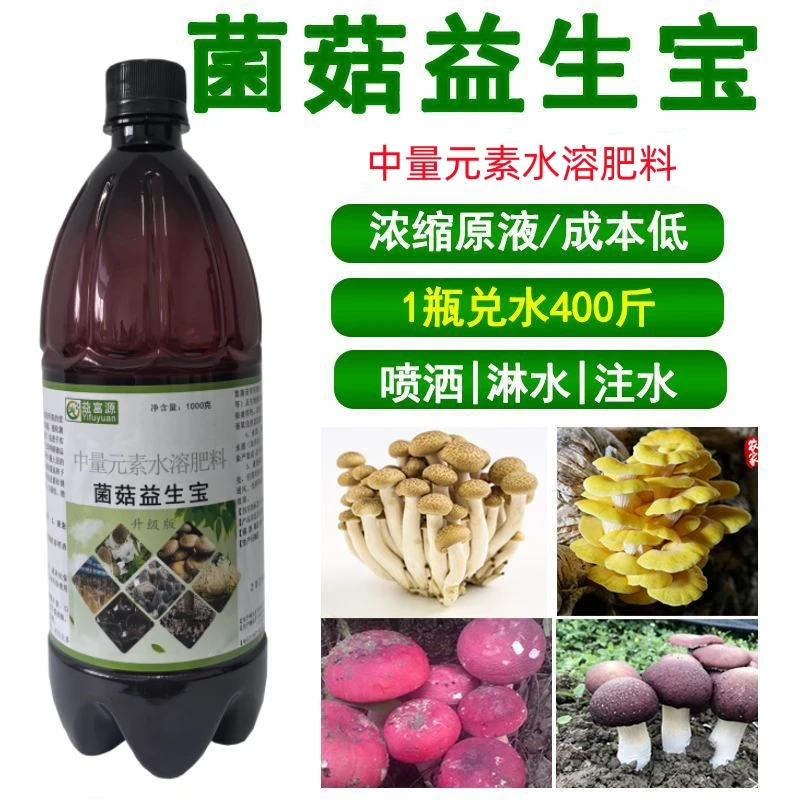 益富源菌菇益生宝羊肚菌竹荪赤松茸中量元素补充营养催菇快出菇多