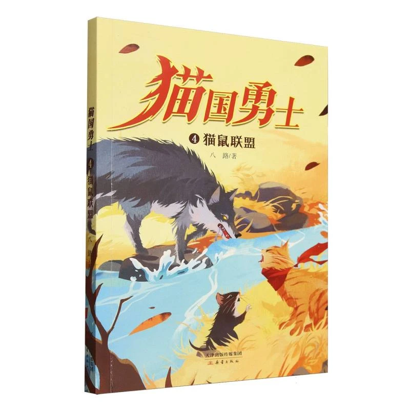 猫国勇士--猫鼠联盟