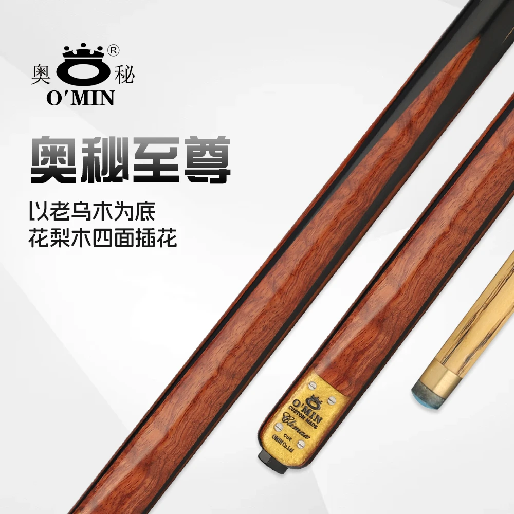 O’Min/奥秘老款至尊中式黑八斯诺克小头分体通杆白蜡木手工台球杆