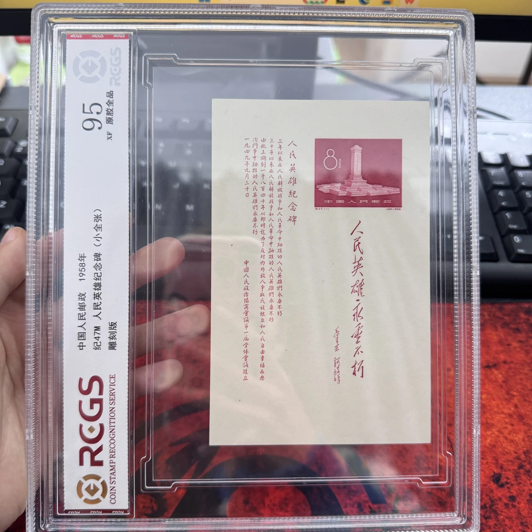 纪47M  纪念碑  中钱国信原胶全品95分