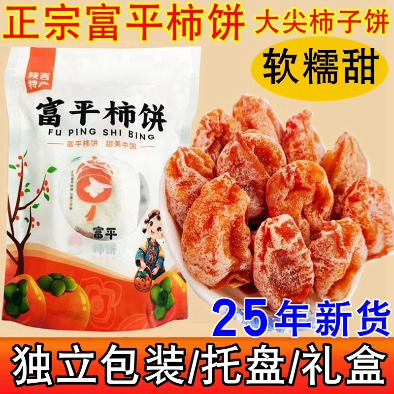 富平柿饼正宗霜降吊饼独立包装优选果流心柿饼陕西特产富平冰柿饼
