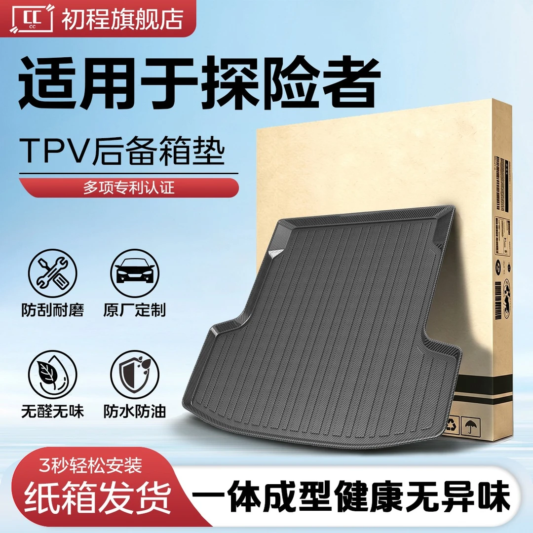 初程【适用探险者】后备箱垫全包围TPV改装配件汽车防水尾箱垫福特