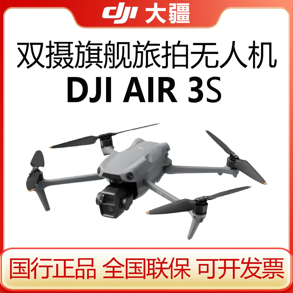 大疆 DJI Air 3S 双摄旗舰无人机一英寸主摄全向主动避障遥控飞机
