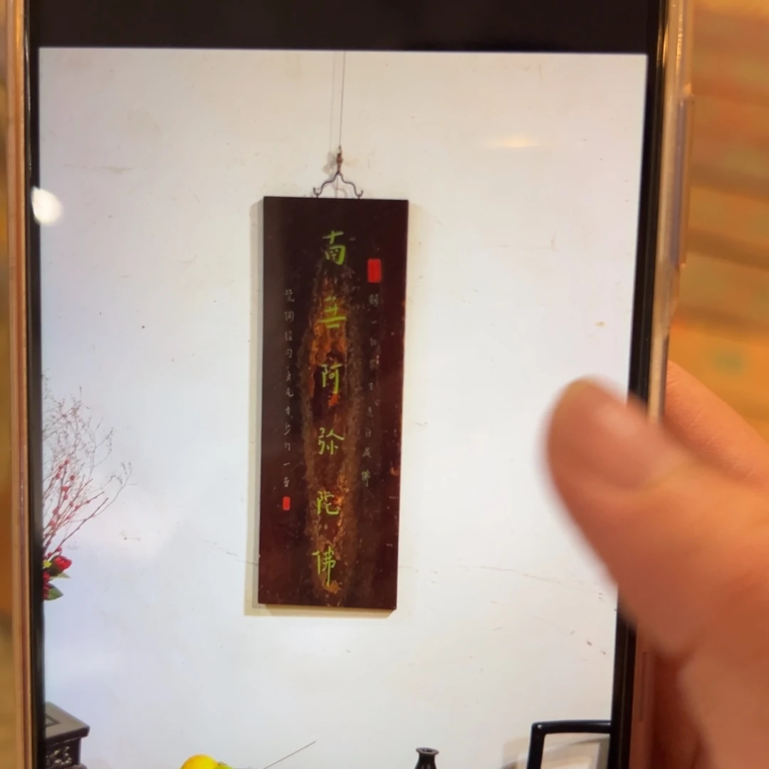 秋***石木牌匾：南无阿弥陀佛