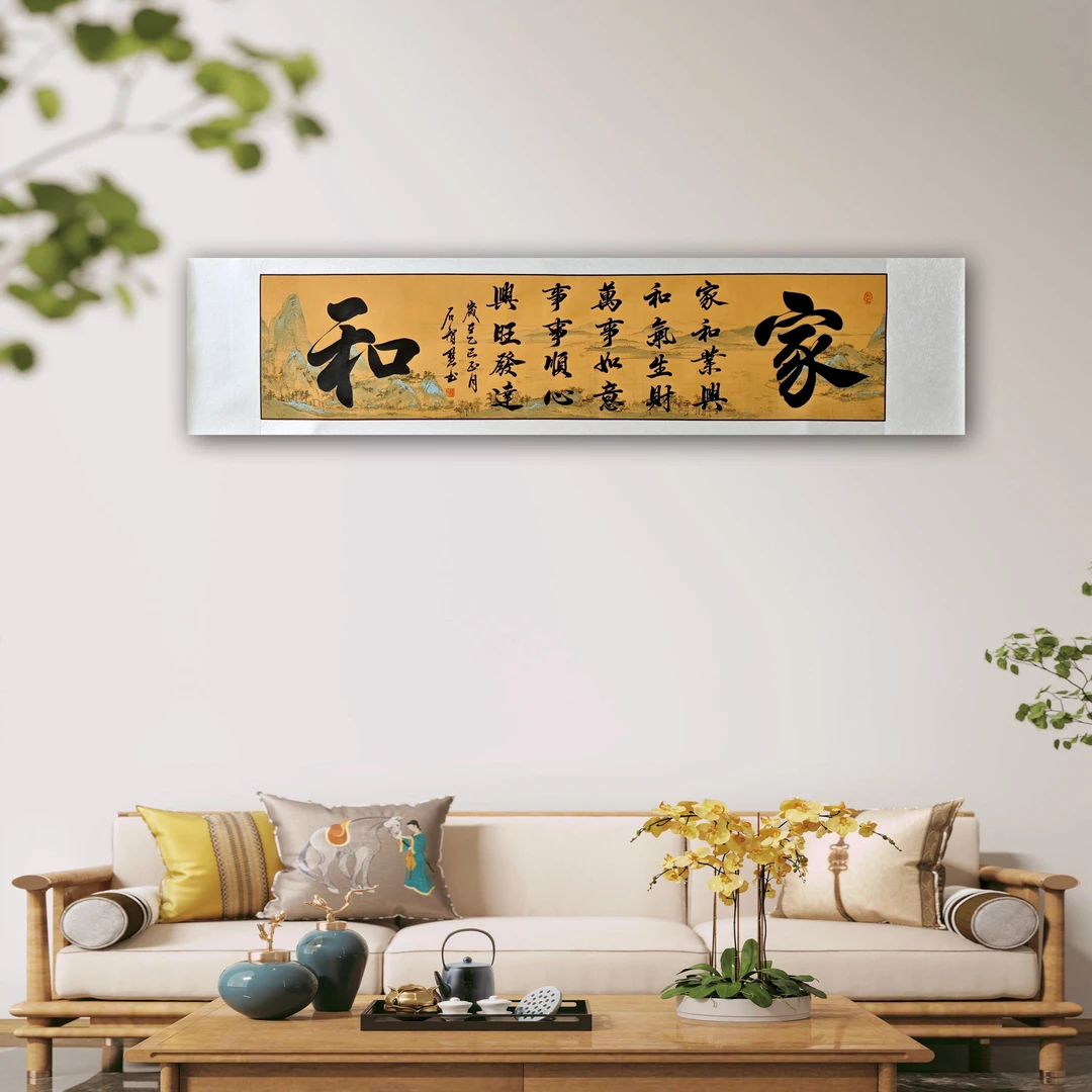 《家和》四尺对开 装裱卷轴 约178*40厘米 喵喵手写装饰字画