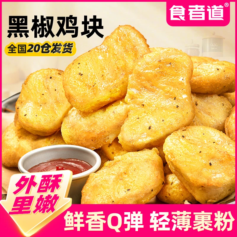 食者道黑椒鸡块半成品上校鸡块鸡米花唐扬炸鸡块空气炸锅美食宵夜