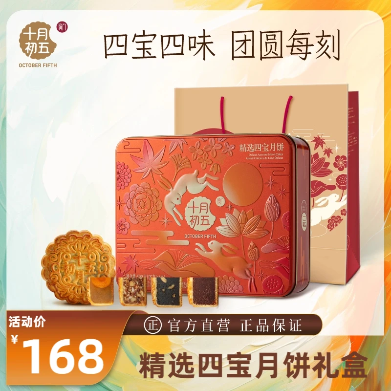 十月初五 精选四宝月饼礼盒500g 中秋广式月饼蛋黄莲蓉红豆沙五仁