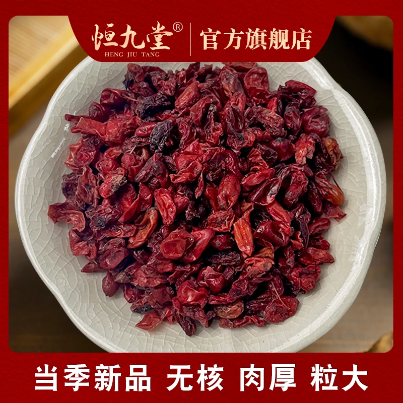 精选品质 山茱萸 净重100克 去核山茱萸肉大果免洗无硫山茱萸茶