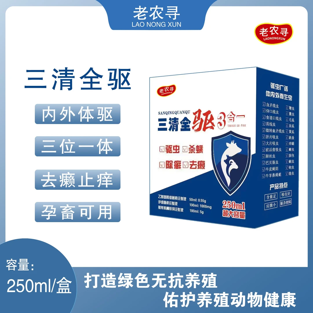 A三清全  驱猪牛羊通用三合一套装