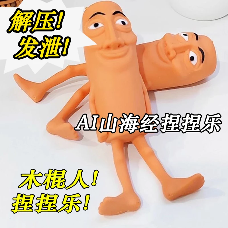 木棍人捏捏山海经乐儿童解压发泄玩具创意恶搞解压捏捏乐山海经