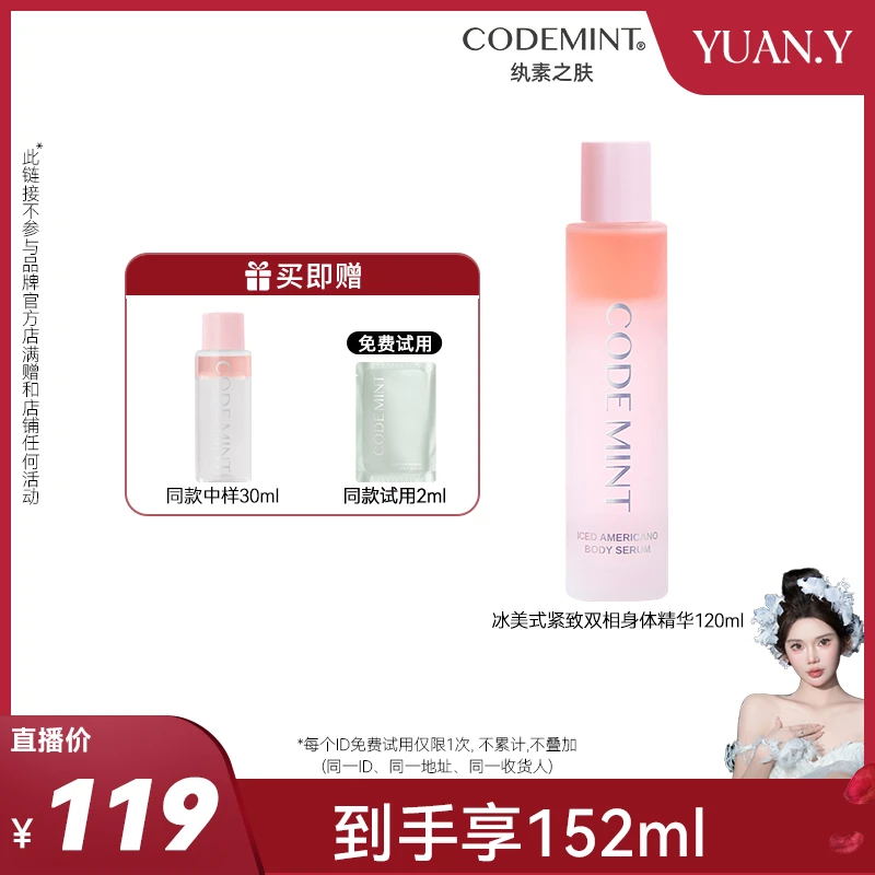 【媛媛专属】CODE MINT纨素之肤冰美式紧致保湿双相身体精华露