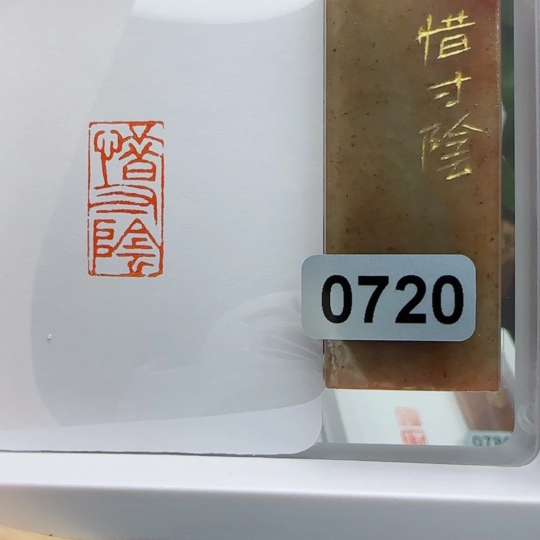 寿山石印石风**节一寸阴1×2
