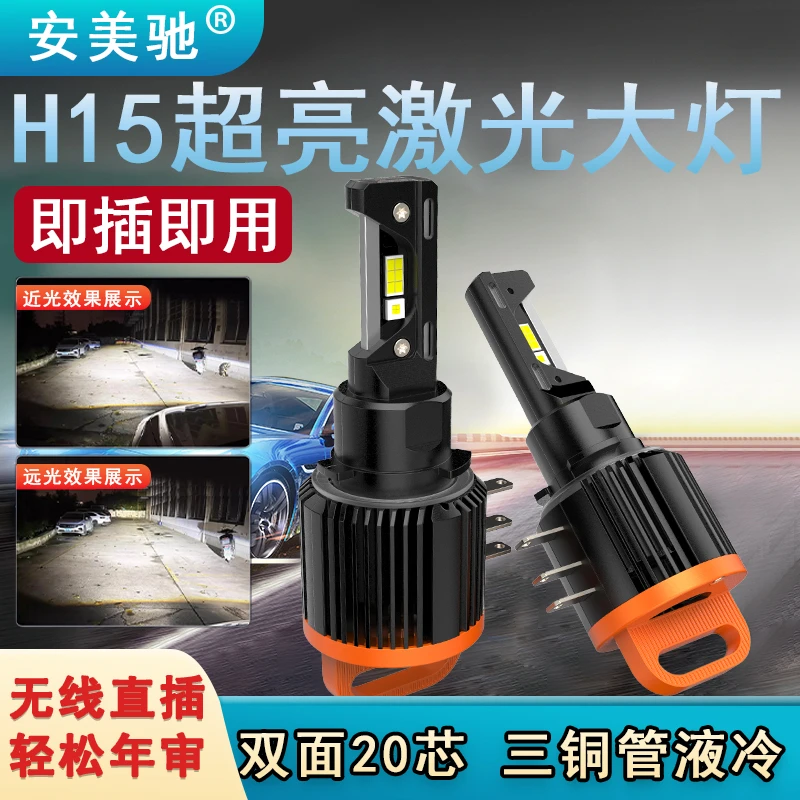 H15激光强光远光LED车灯奔驰/奥迪/路虎/大众/福特吉利款智能解码