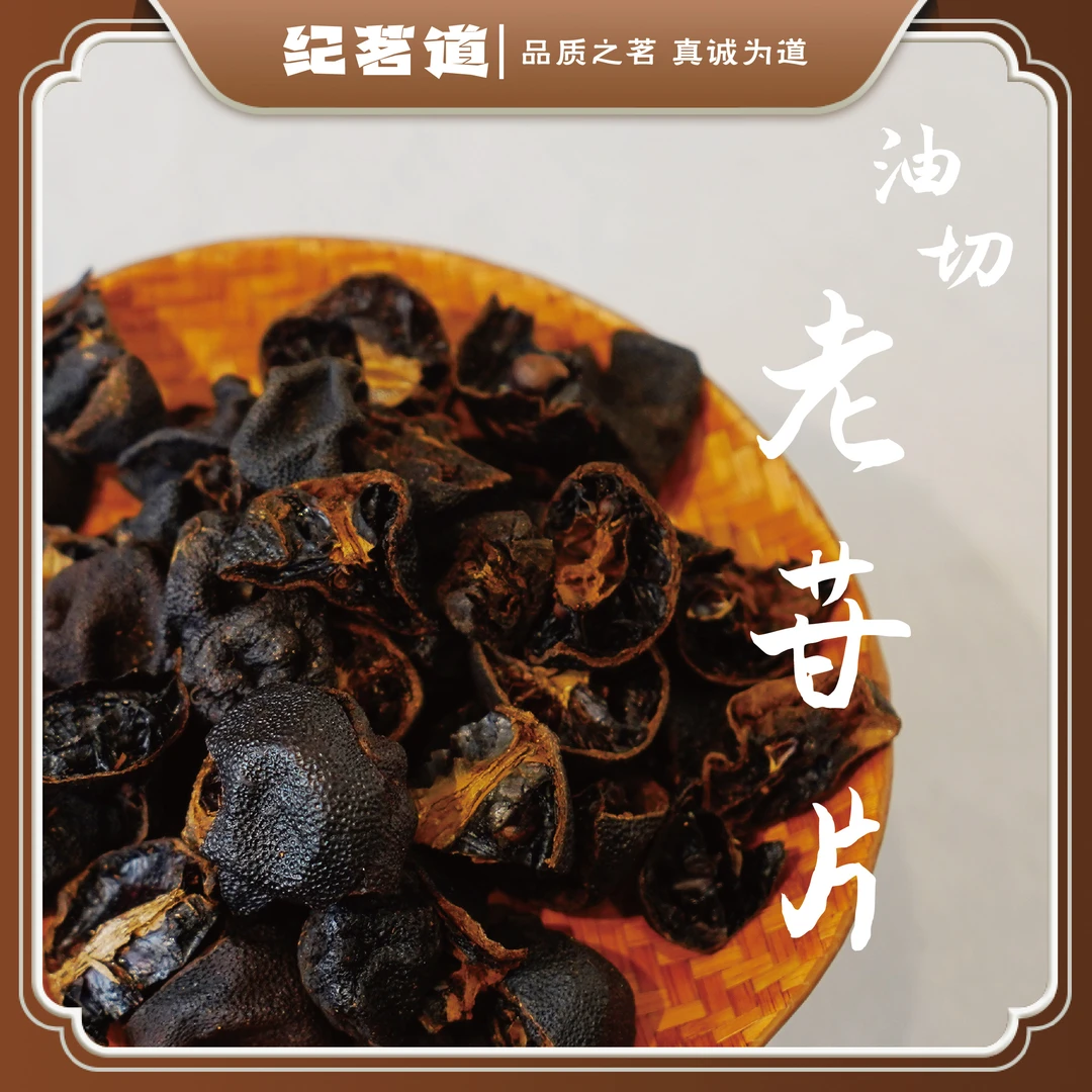 【老叶甄选】油切老柑片