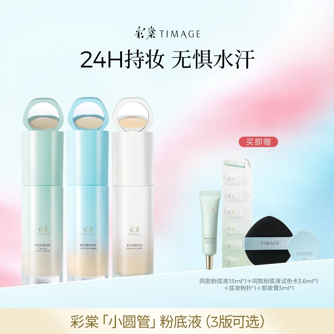【主播推荐】TIMAGE新品小圆管粉底液（干皮/油皮/混油皮）滋润持久