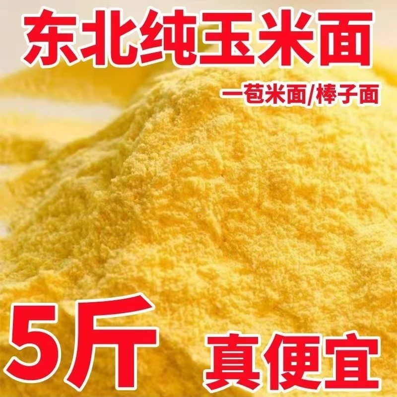 【到手5斤】正宗东北玉米面粉无添加农家现磨粗粮细作苞米面棒子面D