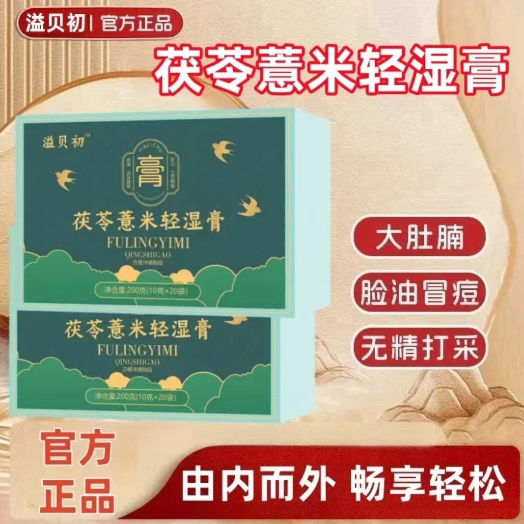 益贝初荷叶膏EBC益苓膏 官方正品 益贝初茯苓薏米轻湿膏薏米膏zj