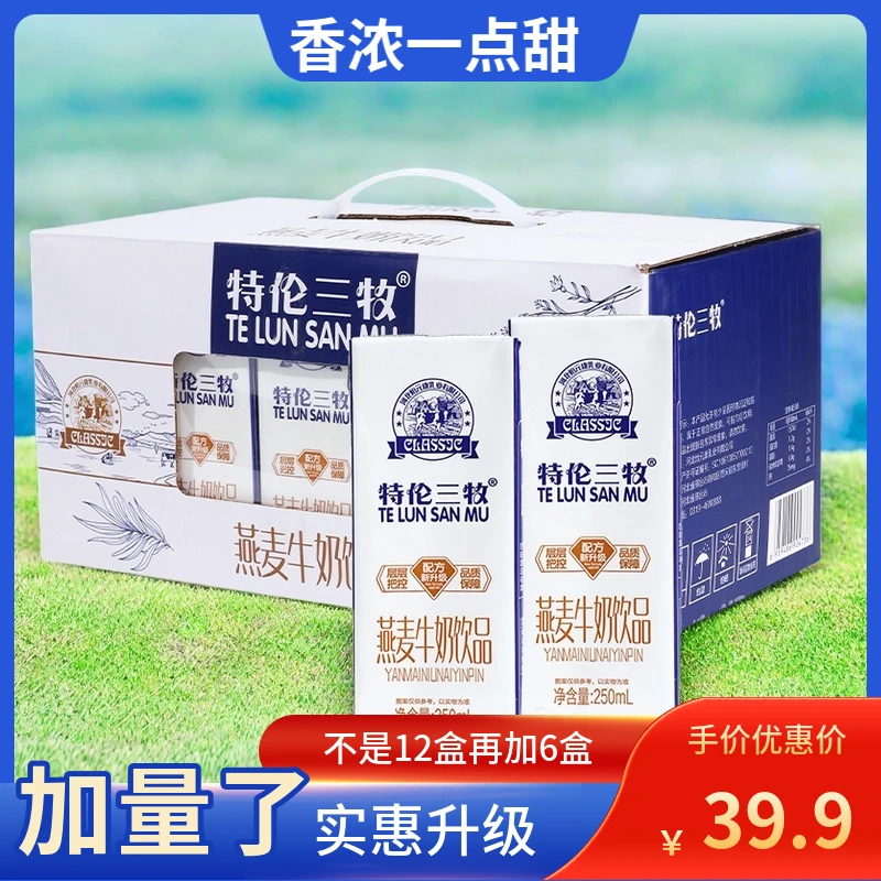 牛奶特伦三牧牛奶燕麦牛奶饮品礼盒学生奶中老年早餐牛奶整箱批发