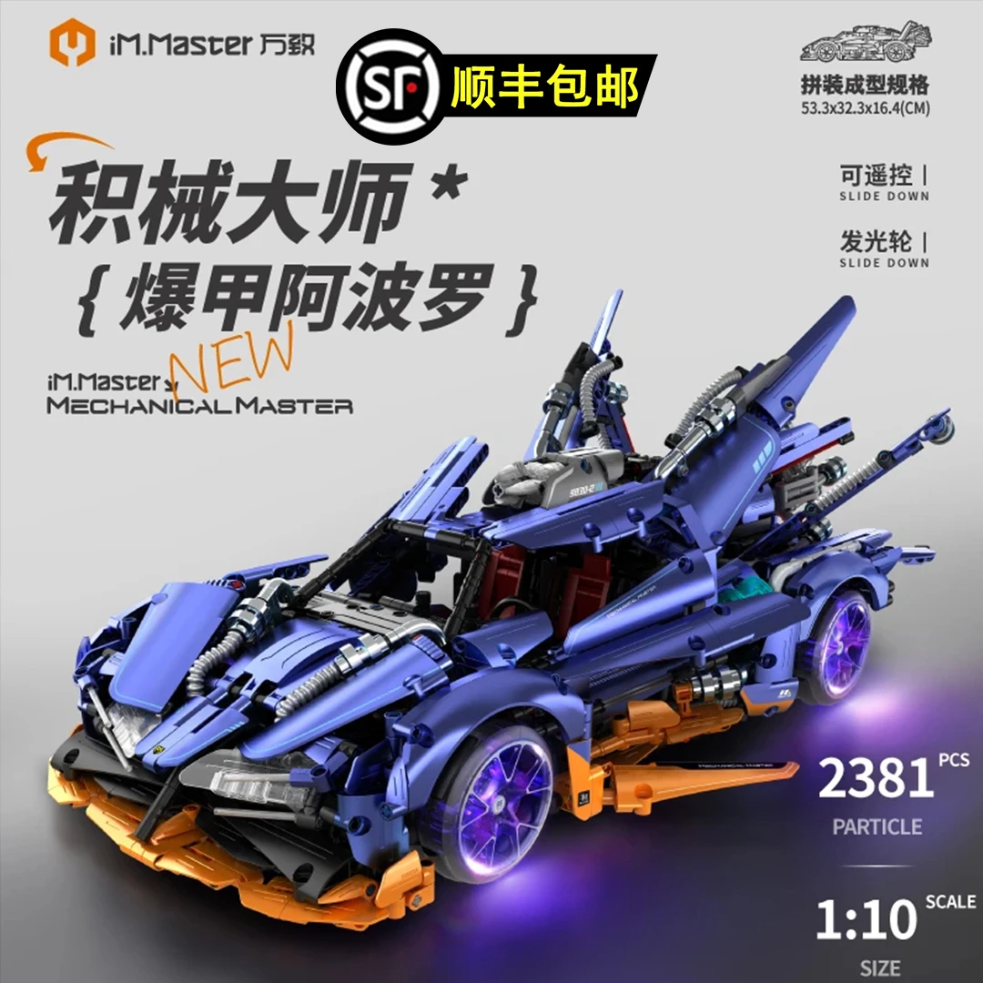 【顺丰包邮】1:10万致智能编程高速爆甲阿波罗EVO可漂移拼装积木