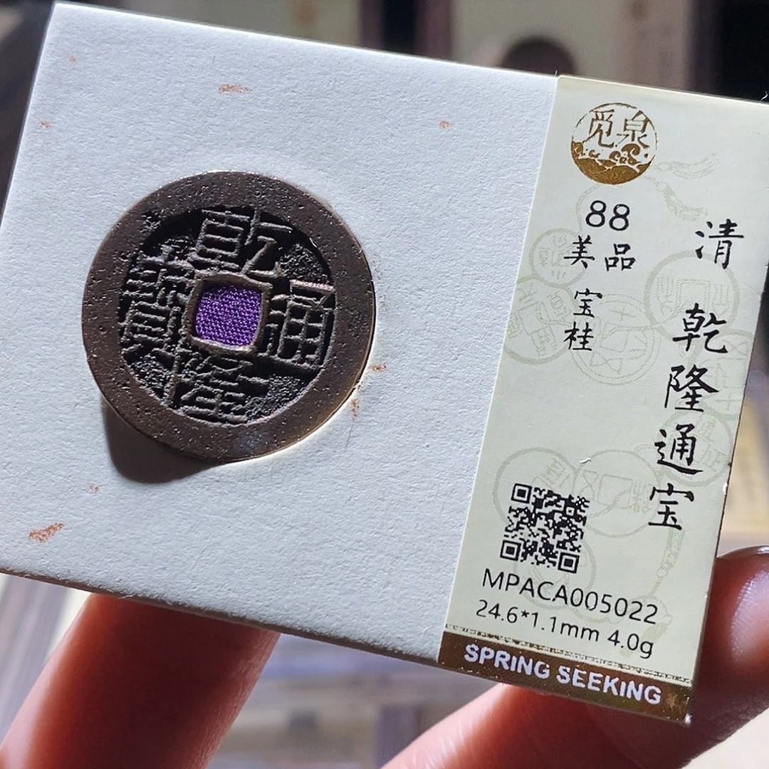 铜觅泉评级古钱币一枚 小敏