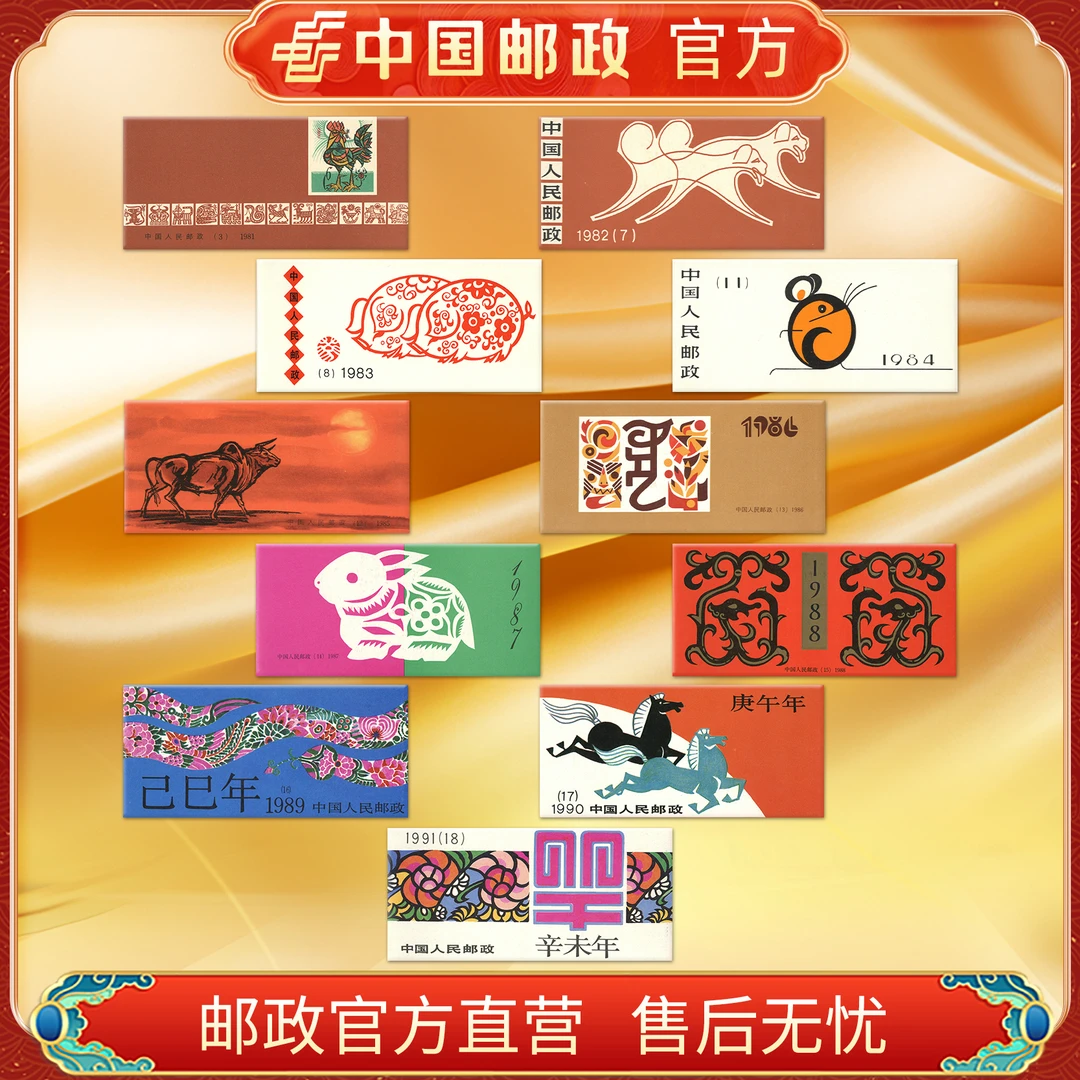 中国邮政官方 1981-1991年一轮生肖11个小本邮票 浙邮文创