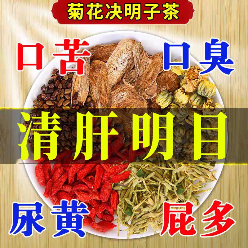【熬夜养肝】菊花枸杞决明子茶清热解毒去火降火排毒肝火明目养生茶