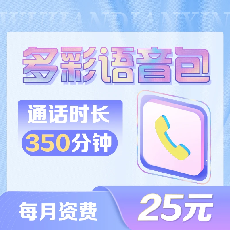 【武汉电信用户专享】350分钟多彩语音包