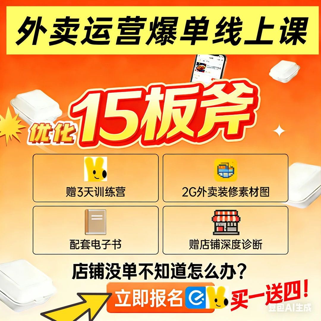外卖运营爆单15板斧线上课+3天训练营+配套电子书+2G外卖装修图