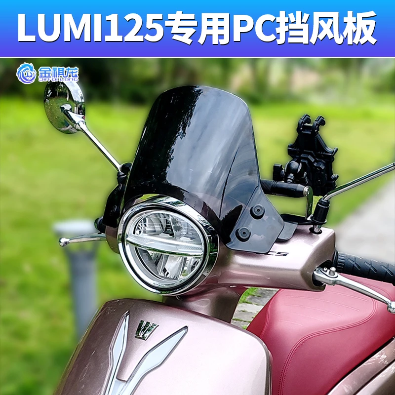 LIMI125改装风挡适用豪爵横杆改装件金祺龙125LUMI配件复古挡风板
