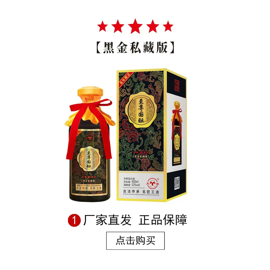 天源-至尊国酝52度浓香型白酒礼盒装52度400ml