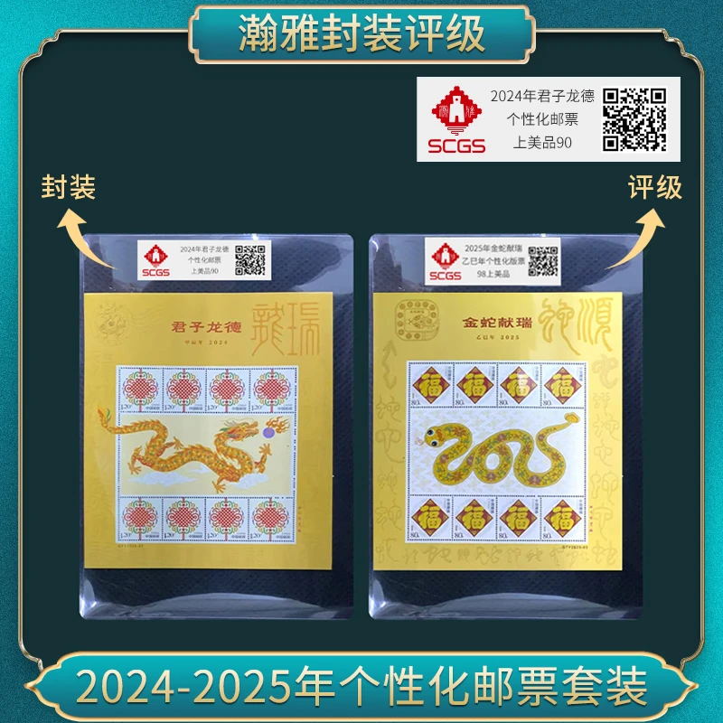 2024-2025年个性化邮票套装 瀚雅评级 上美品90