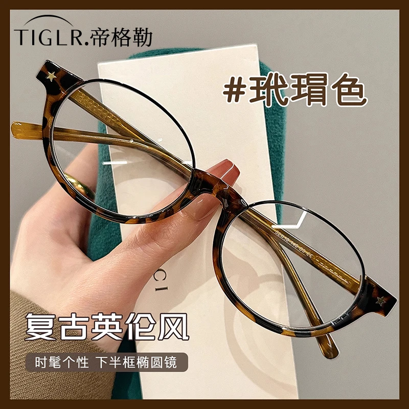 帝格勒书呆子半框眼镜女近视可配度数高级感素颜复古椭圆框眼镜框