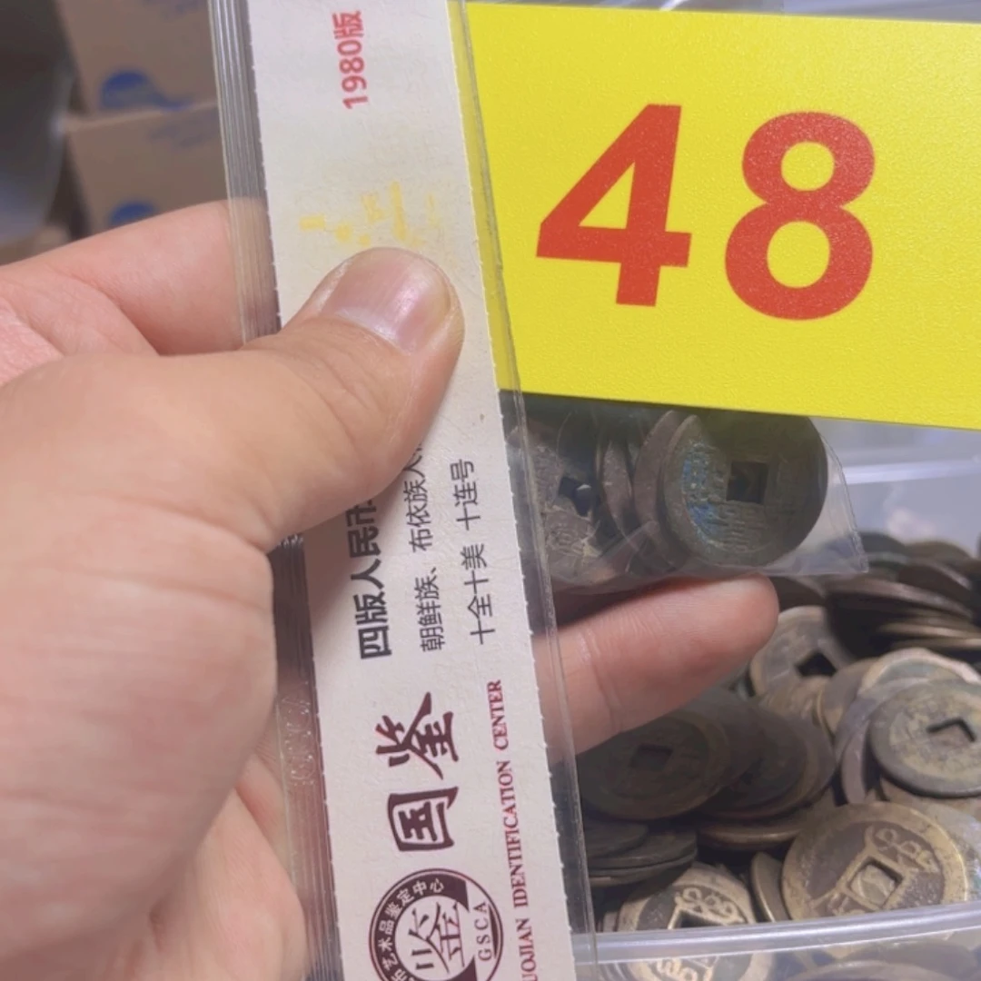 退市纸币硬币品相如图