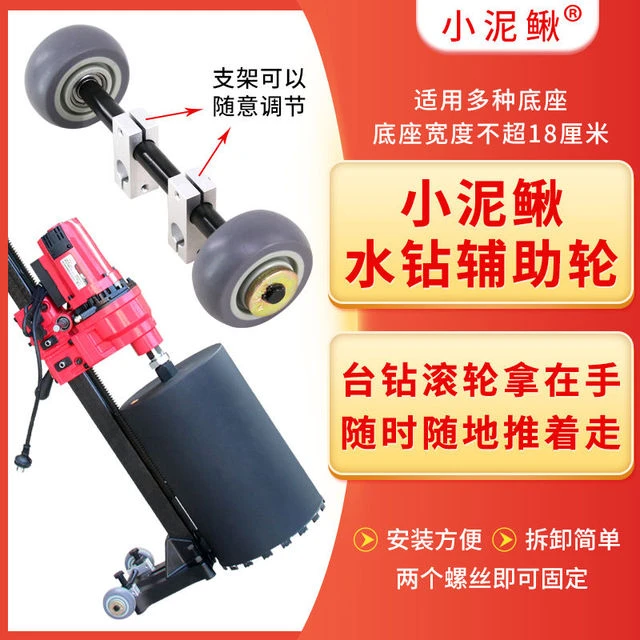 台式水钻机辅助轮子底座底脚加装改造配件通用支架打孔机轮小泥鳅