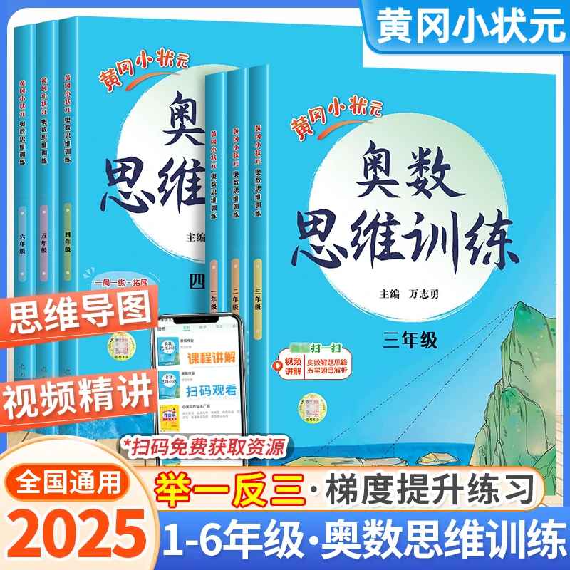 黄冈小状元奥数思维训练人教版小学奥数举一反三计算题应用题练习