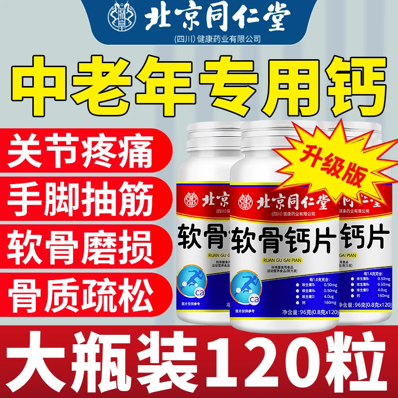 【官方正品】软骨钙片软骨素钙片中老年补钙120粒关节腿抽筋腿疼