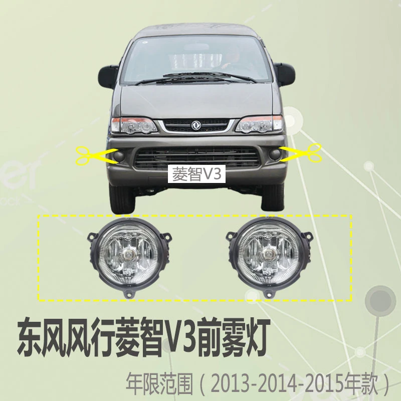 东风风行菱智C12 V3 M3 前杠灯防雾灯总成前雾灯1.5 1.6适配适用