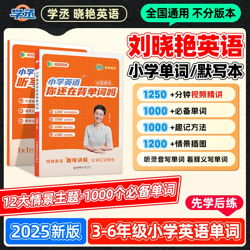 适合新版教材】刘晓艳小学英语单词记忆方法+默写本全国通用