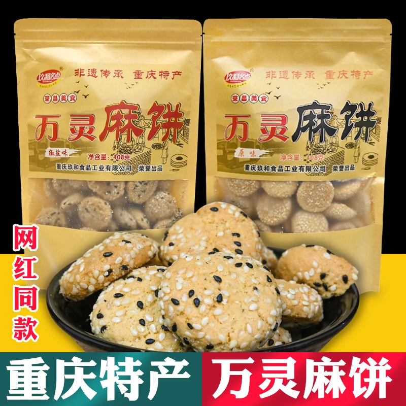 重庆特产 荣昌 万灵麻饼 408g袋装 网红同款 原味椒盐 地方小吃
