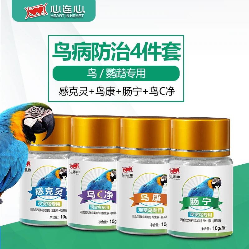 【心连心】鹦鹉鸟用常备4件套感冒拉稀清虫套装白色水绿便嗉囊组合